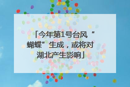 今年第1号台风“蝴蝶”生成，或将对湖北产生影响