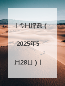 今日辟谣（2025年5月28日）