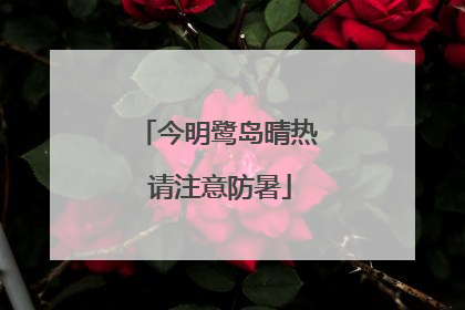 今明鹭岛晴热 请注意防暑