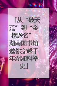 从“破天荒”到“金榜题名” 湖南图书馆邀你穿越千年湖湘科举史