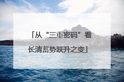 从“三重密码”看长清蓄势跃升之变