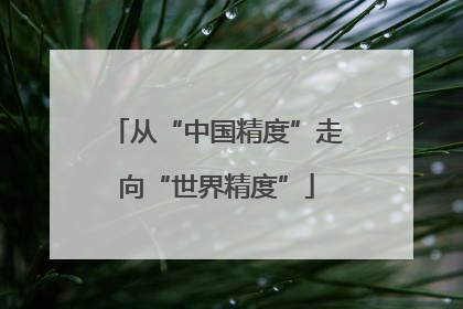 从“中国精度”走向“世界精度”