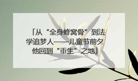 从“全身蜂窝骨”到法学追梦人——儿童节前夕他回到“重生”之地