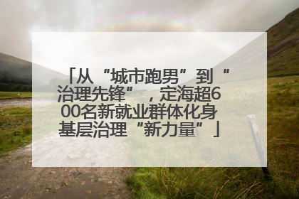 从“城市跑男”到“治理先锋”，定海超600名新就业群体化身基层治理“新力量”