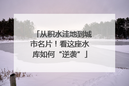 从积水洼地到城市名片！看这座水库如何“逆袭”
