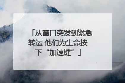 从窗口突发到紧急转运 他们为生命按下“加速键”