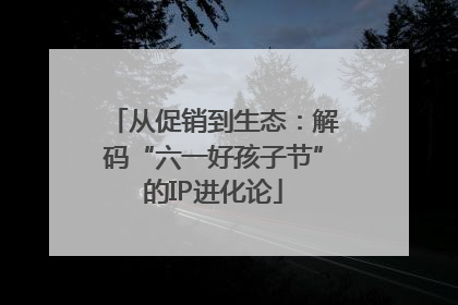 从促销到生态：解码“六一好孩子节”的IP进化论