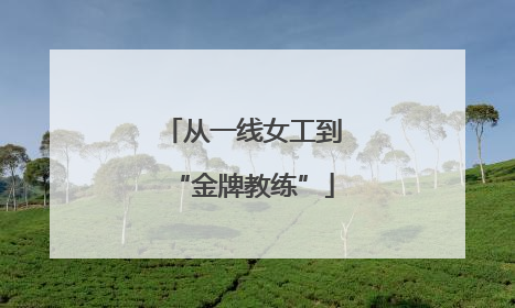 从一线女工到“金牌教练”