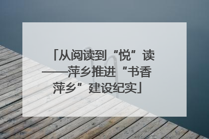 从阅读到“悦”读——萍乡推进“书香萍乡”建设纪实
