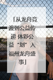 从龙舟竞渡到公益传递 体彩公益“划”入福州龙舟盛事