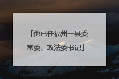 他已任福州一县委常委、政法委书记