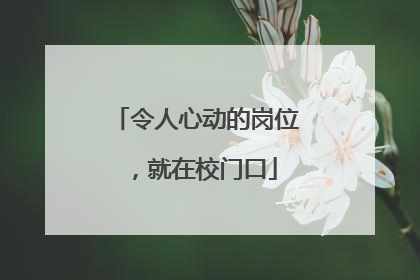 令人心动的岗位，就在校门口