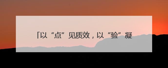 以“点”见质效，以“验”凝战力  英德连江口镇召开2025年度基干民兵点验大会