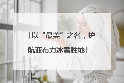 以“最美”之名，护航亚布力冰雪胜地