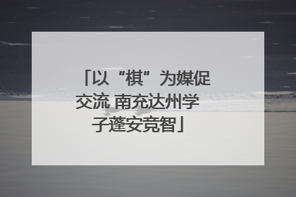 以“棋”为媒促交流 南充达州学子蓬安竞智