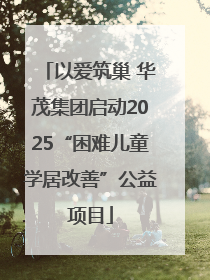 以爱筑巢 华茂集团启动2025“困难儿童学居改善”公益项目