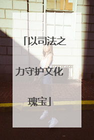 以司法之力守护文化瑰宝