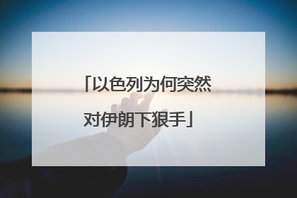 以色列为何突然对伊朗下狠手