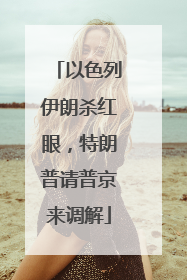 以色列伊朗杀红眼，特朗普请普京来调解