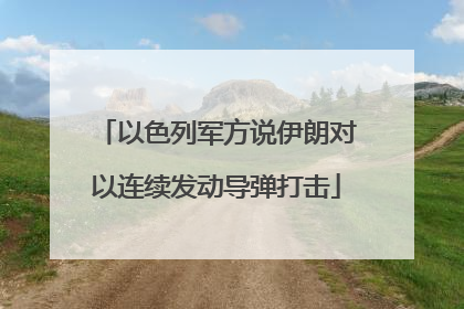 以色列军方说伊朗对以连续发动导弹打击