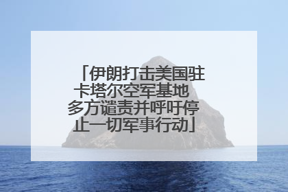伊朗打击美国驻卡塔尔空军基地 多方谴责并呼吁停止一切军事行动