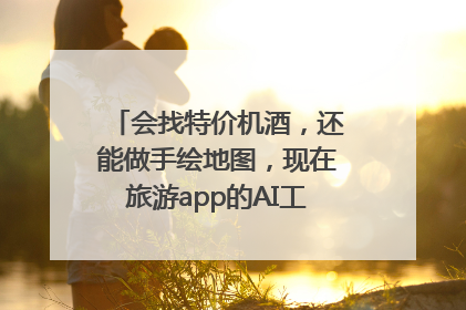 会找特价机酒，还能做手绘地图，现在旅游app的AI工具这么厉害了吗？