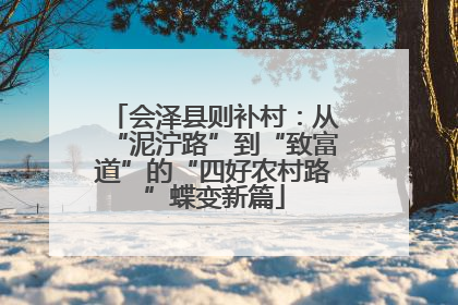 会泽县则补村：从“泥泞路”到“致富道”的“四好农村路”蝶变新篇