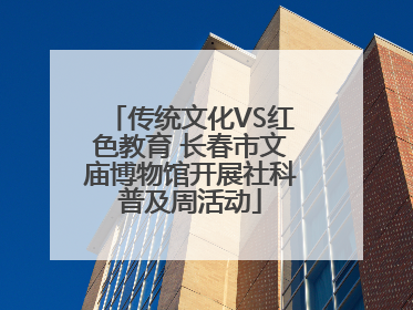 传统文化VS红色教育 长春市文庙博物馆开展社科普及周活动