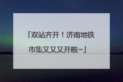 双站齐开！济南地铁市集又又又开啦~