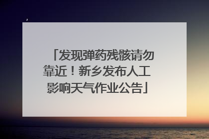 发现弹药残骸请勿靠近！新乡发布人工影响天气作业公告