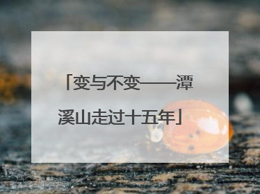 变与不变——潭溪山走过十五年