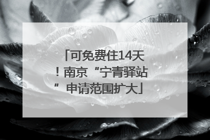 可免费住14天！南京“宁青驿站”申请范围扩大