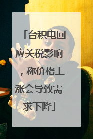 台积电回应关税影响，称价格上涨会导致需求下降