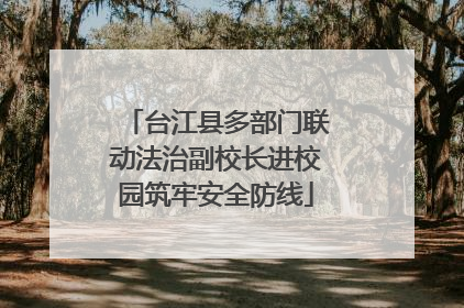 台江县多部门联动法治副校长进校园筑牢安全防线
