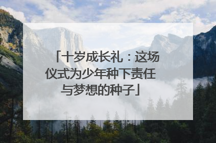 十岁成长礼：这场仪式为少年种下责任与梦想的种子
