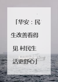 华安：民生改善看得见 村民生活更舒心