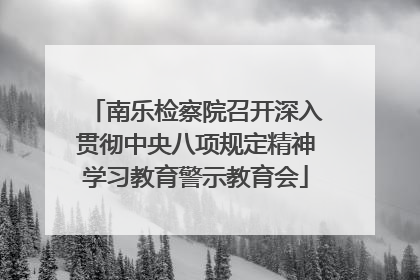 南乐检察院召开深入贯彻中央八项规定精神学习教育警示教育会