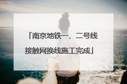 南京地铁一、二号线接触网换线施工完成