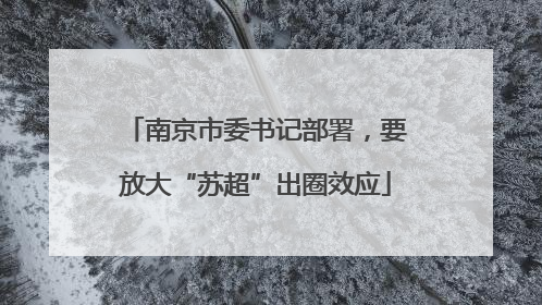 南京市委书记部署，要放大“苏超”出圈效应