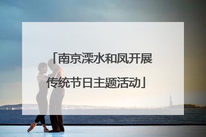 南京溧水和凤开展传统节日主题活动