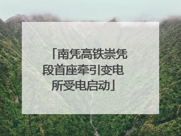 南凭高铁崇凭段首座牵引变电所受电启动