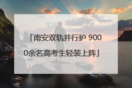 南安双轨并行护 9000余名高考生轻装上阵