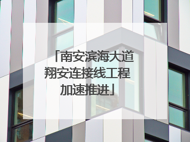 南安滨海大道翔安连接线工程加速推进