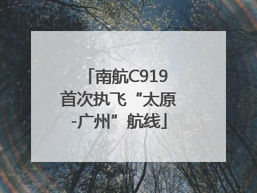 南航C919首次执飞“太原-广州”航线