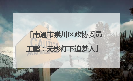 南通市崇川区政协委员王鹏：无影灯下追梦人