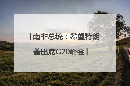 南非总统：希望特朗普出席G20峰会