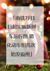 南铁7月1日起实施新列车运行图 德化动车组首次始发福州