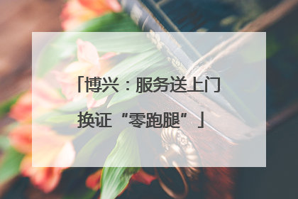 博兴：服务送上门 换证“零跑腿”