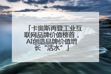卡奥斯再登工业互联网品牌价值榜首，AI创造品牌价值增长“活水”