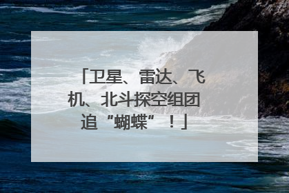 卫星、雷达、飞机、北斗探空组团追“蝴蝶”！